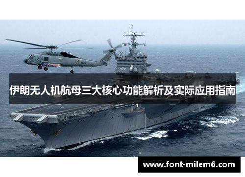 伊朗无人机航母三大核心功能解析及实际应用指南