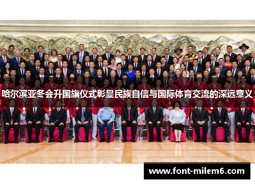 哈尔滨亚冬会升国旗仪式彰显民族自信与国际体育交流的深远意义