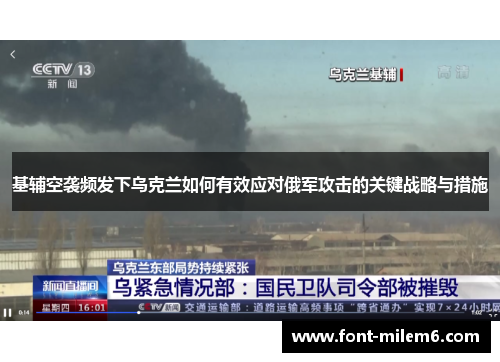 基辅空袭频发下乌克兰如何有效应对俄军攻击的关键战略与措施