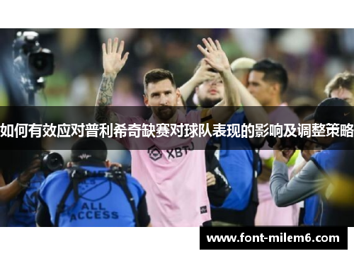 如何有效应对普利希奇缺赛对球队表现的影响及调整策略