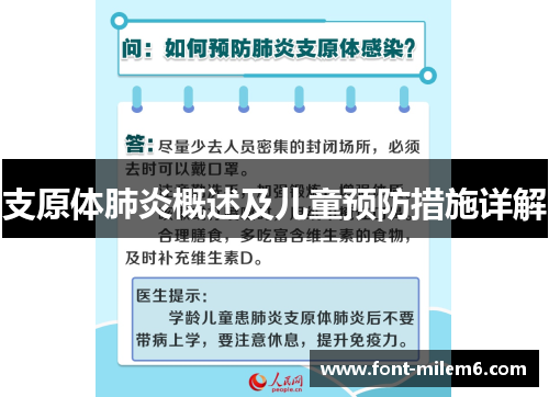 支原体肺炎概述及儿童预防措施详解