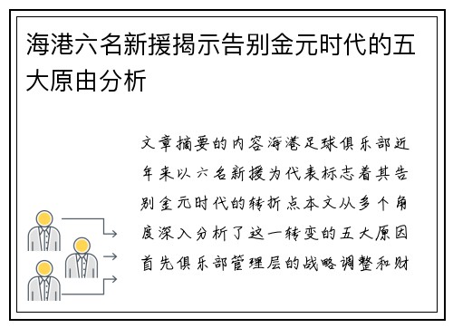 海港六名新援揭示告别金元时代的五大原由分析