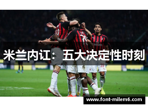 米兰内讧：五大决定性时刻