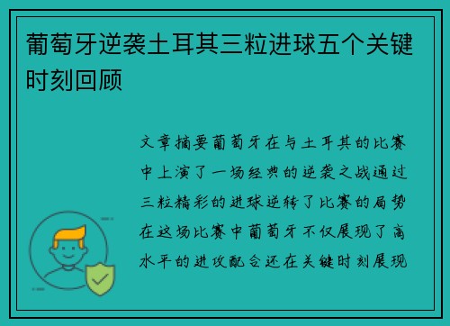 葡萄牙逆袭土耳其三粒进球五个关键时刻回顾
