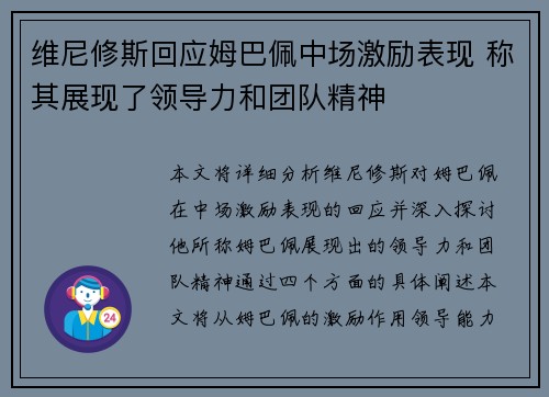 维尼修斯回应姆巴佩中场激励表现 称其展现了领导力和团队精神