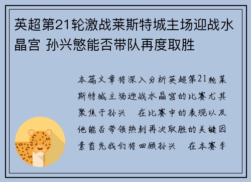 英超第21轮激战莱斯特城主场迎战水晶宫 孙兴慜能否带队再度取胜