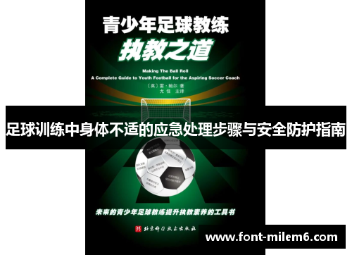 足球训练中身体不适的应急处理步骤与安全防护指南