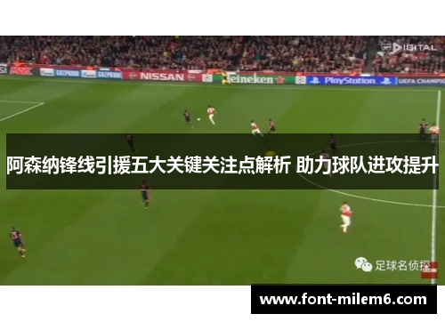 阿森纳锋线引援五大关键关注点解析 助力球队进攻提升