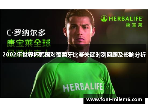 2002年世界杯韩国对葡萄牙比赛关键时刻回顾及影响分析