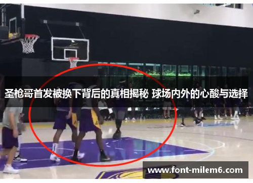 圣枪哥首发被换下背后的真相揭秘 球场内外的心酸与选择