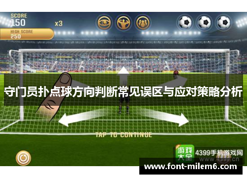 守门员扑点球方向判断常见误区与应对策略分析