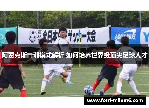阿贾克斯青训模式解析 如何培养世界级顶尖足球人才