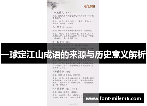 一球定江山成语的来源与历史意义解析