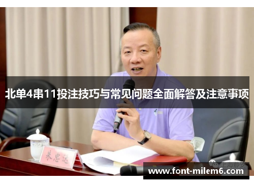北单4串11投注技巧与常见问题全面解答及注意事项