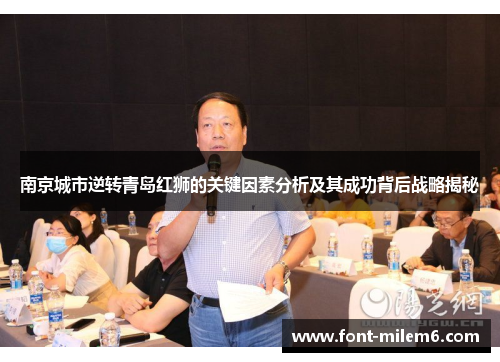南京城市逆转青岛红狮的关键因素分析及其成功背后战略揭秘