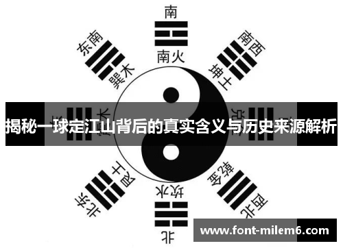 揭秘一球定江山背后的真实含义与历史来源解析