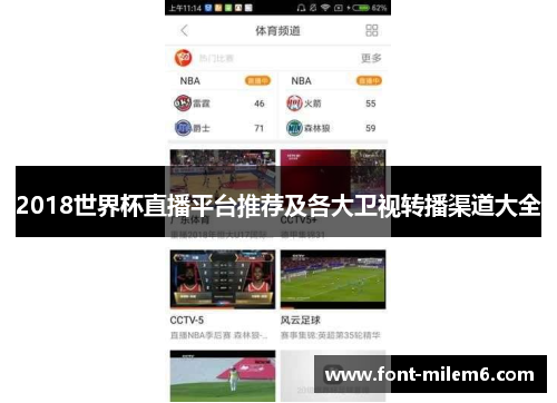 2018世界杯直播平台推荐及各大卫视转播渠道大全