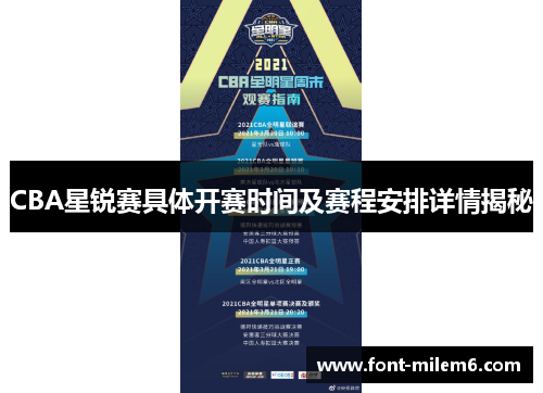 CBA星锐赛具体开赛时间及赛程安排详情揭秘