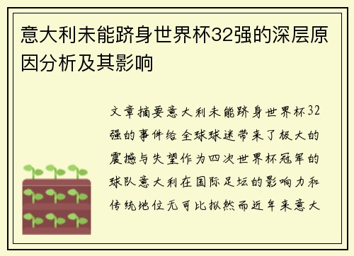 意大利未能跻身世界杯32强的深层原因分析及其影响