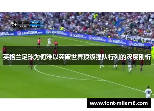 英格兰足球为何难以突破世界顶级强队行列的深度剖析