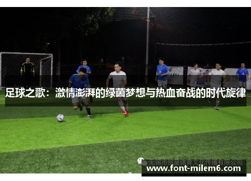 足球之歌：激情澎湃的绿茵梦想与热血奋战的时代旋律
