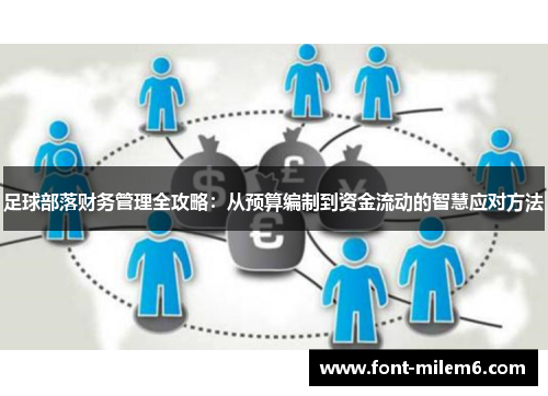 足球部落财务管理全攻略：从预算编制到资金流动的智慧应对方法