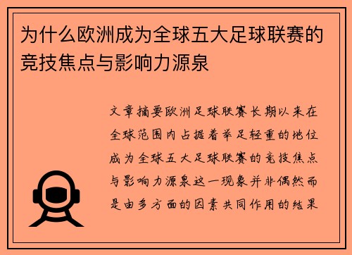 为什么欧洲成为全球五大足球联赛的竞技焦点与影响力源泉