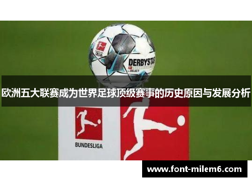 欧洲五大联赛成为世界足球顶级赛事的历史原因与发展分析