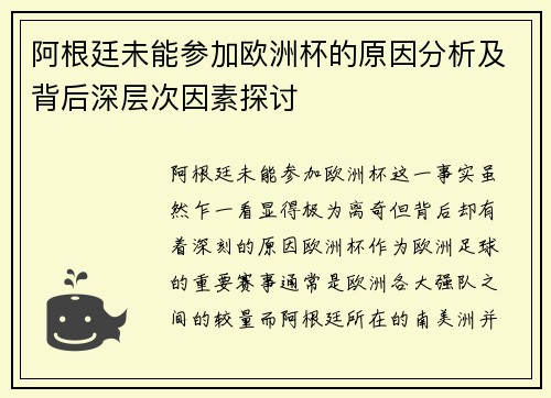 阿根廷未能参加欧洲杯的原因分析及背后深层次因素探讨