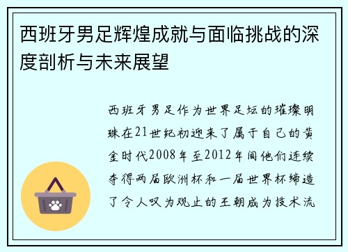 西班牙男足辉煌成就与面临挑战的深度剖析与未来展望