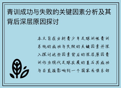 青训成功与失败的关键因素分析及其背后深层原因探讨