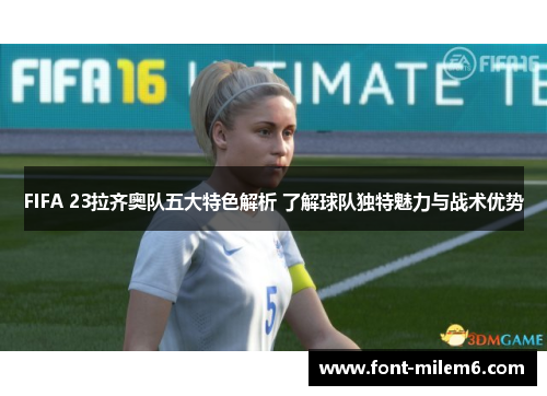 FIFA 23拉齐奥队五大特色解析 了解球队独特魅力与战术优势