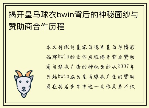 揭开皇马球衣bwin背后的神秘面纱与赞助商合作历程