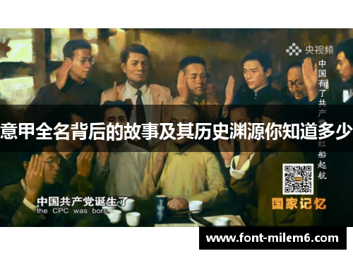 意甲全名背后的故事及其历史渊源你知道多少