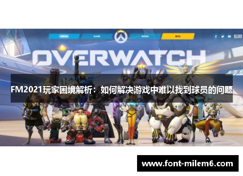 FM2021玩家困境解析：如何解决游戏中难以找到球员的问题