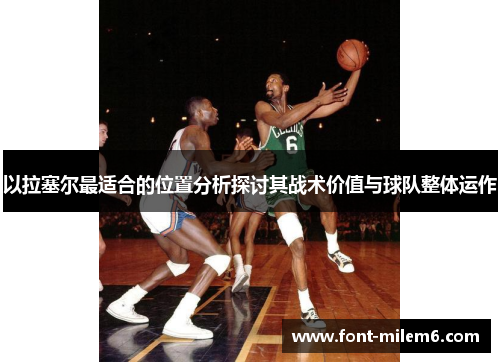 以拉塞尔最适合的位置分析探讨其战术价值与球队整体运作