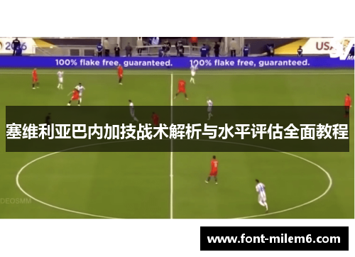 塞维利亚巴内加技战术解析与水平评估全面教程