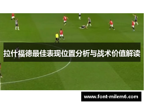 拉什福德最佳表现位置分析与战术价值解读