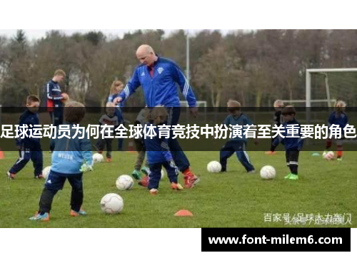 足球运动员为何在全球体育竞技中扮演着至关重要的角色