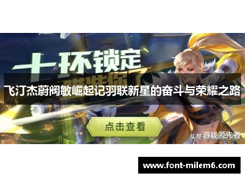 飞汀杰蔚阀敏崛起记羽联新星的奋斗与荣耀之路