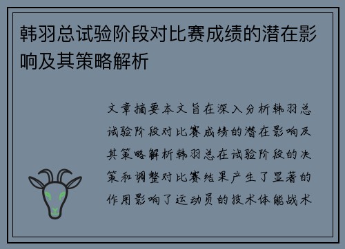 韩羽总试验阶段对比赛成绩的潜在影响及其策略解析