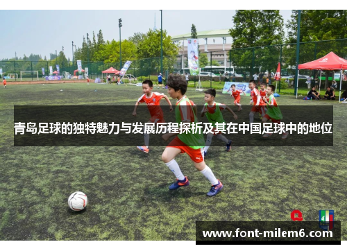 青岛足球的独特魅力与发展历程探析及其在中国足球中的地位
