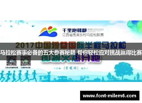 马拉松赛事必备的五大参赛秘籍 帮你轻松应对挑战赢得比赛
