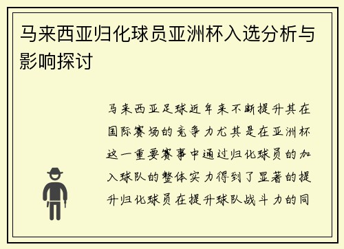马来西亚归化球员亚洲杯入选分析与影响探讨