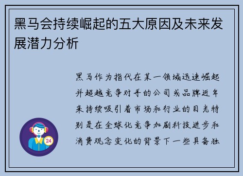 黑马会持续崛起的五大原因及未来发展潜力分析