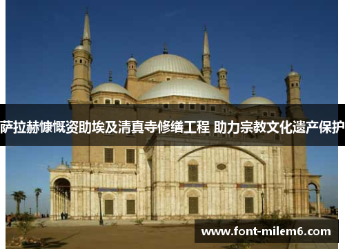 萨拉赫慷慨资助埃及清真寺修缮工程 助力宗教文化遗产保护