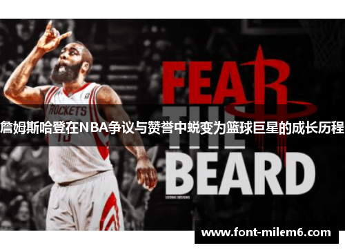 詹姆斯哈登在NBA争议与赞誉中蜕变为篮球巨星的成长历程