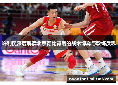许利民深度解读北京德比背后的战术博弈与教练反思