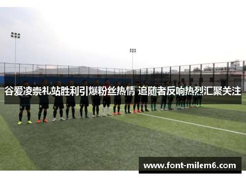 谷爱凌崇礼站胜利引爆粉丝热情 追随者反响热烈汇聚关注 谷爱凌崇礼站胜利引爆粉丝热情 追随者反响热烈汇聚关注