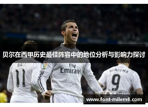 贝尔在西甲历史最佳阵容中的地位分析与影响力探讨 贝尔在西甲历史最佳阵容中的地位分析与影响力探讨
